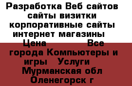 Разработка Веб-сайтов (сайты визитки, корпоративные сайты, интернет-магазины) › Цена ­ 40 000 - Все города Компьютеры и игры » Услуги   . Мурманская обл.,Оленегорск г.